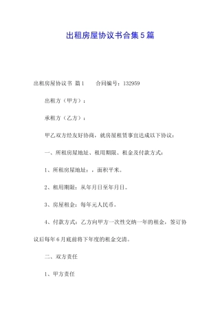出租房屋协议书合集5篇