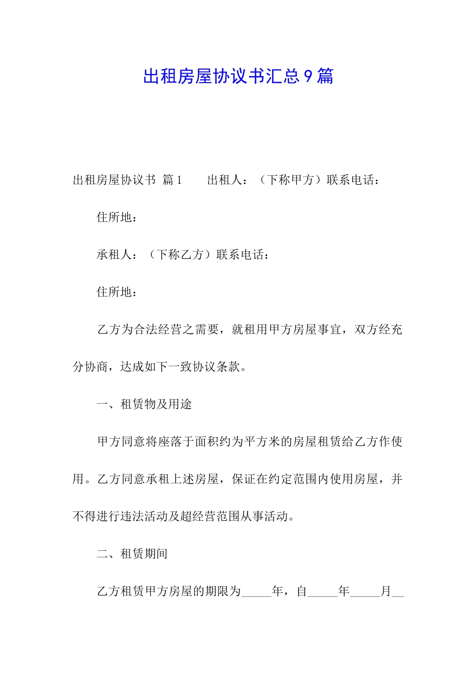 出租房屋协议书汇总9篇_第1页