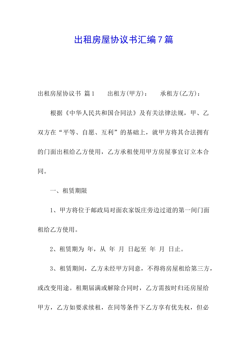 出租房屋协议书汇编7篇_第1页
