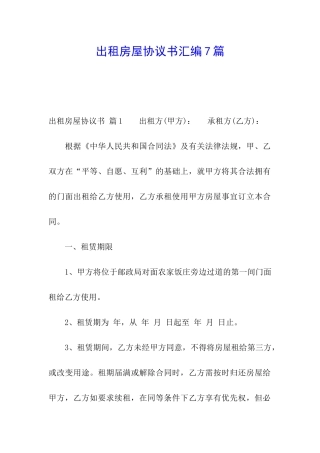 出租房屋协议书汇编7篇