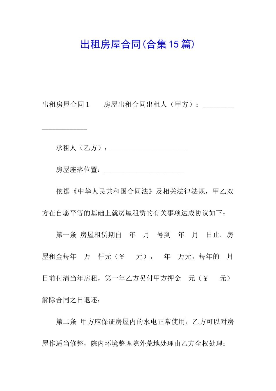 出租房屋合同(合集15篇)_第1页