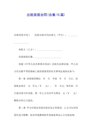 出租房屋合同(合集15篇)