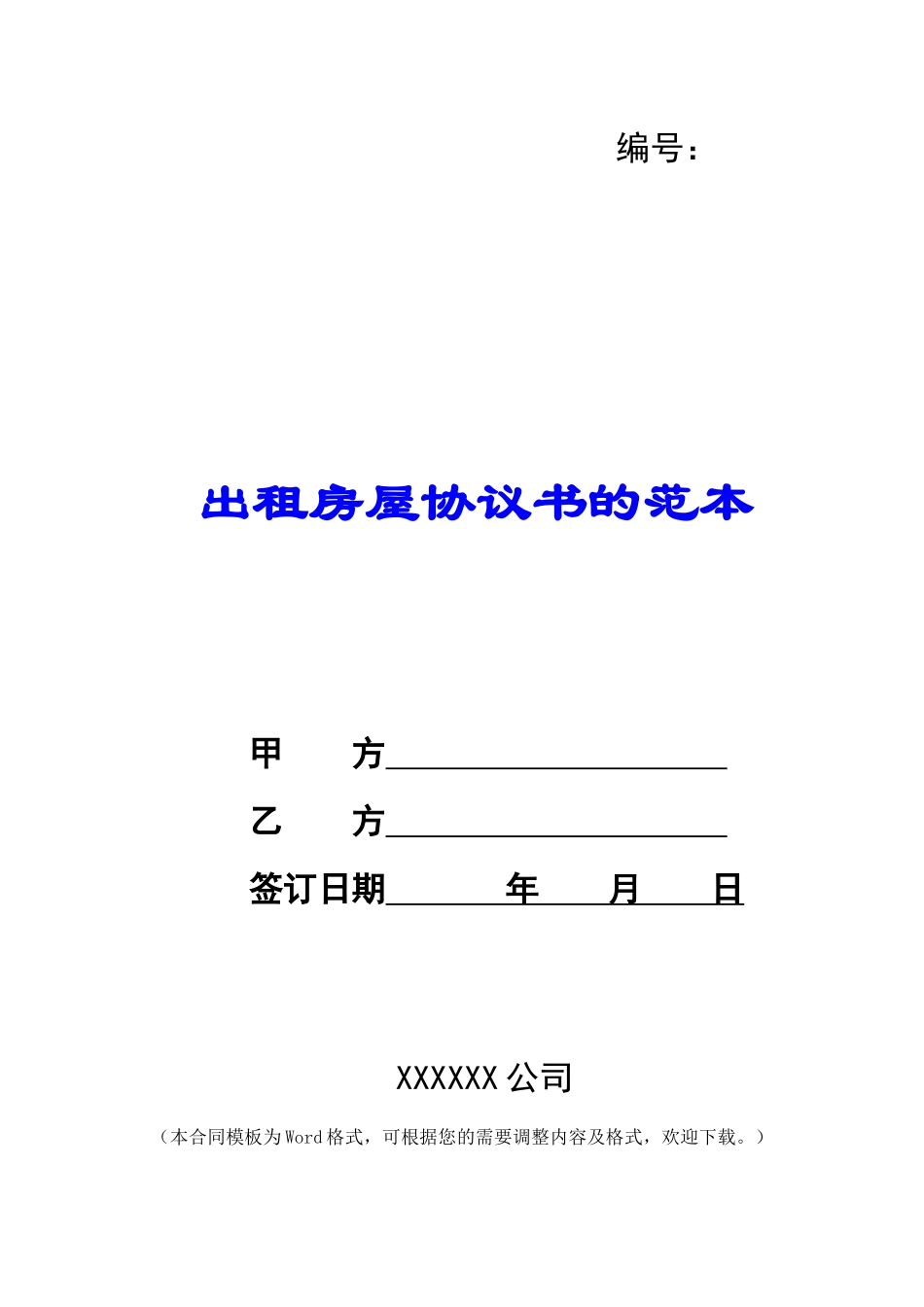 出租房屋协议书的范本_第1页