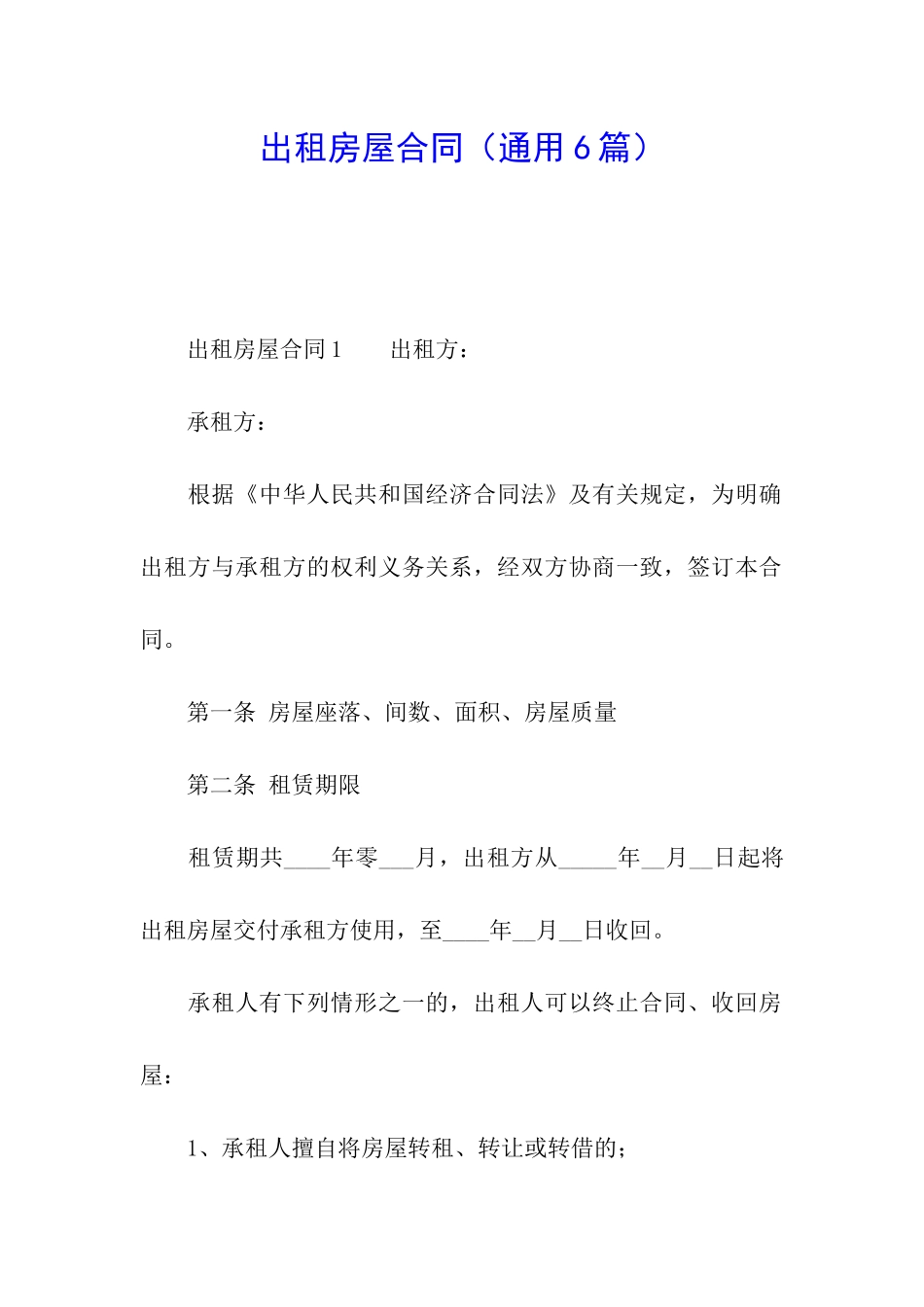 出租房屋合同(通用6篇)_第1页