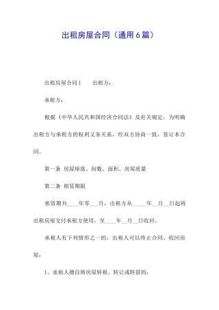 出租房屋合同(通用6篇)