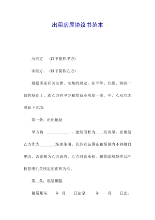 出租房屋协议书范本