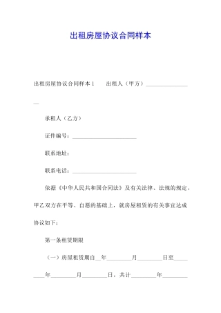 出租房屋协议合同样本