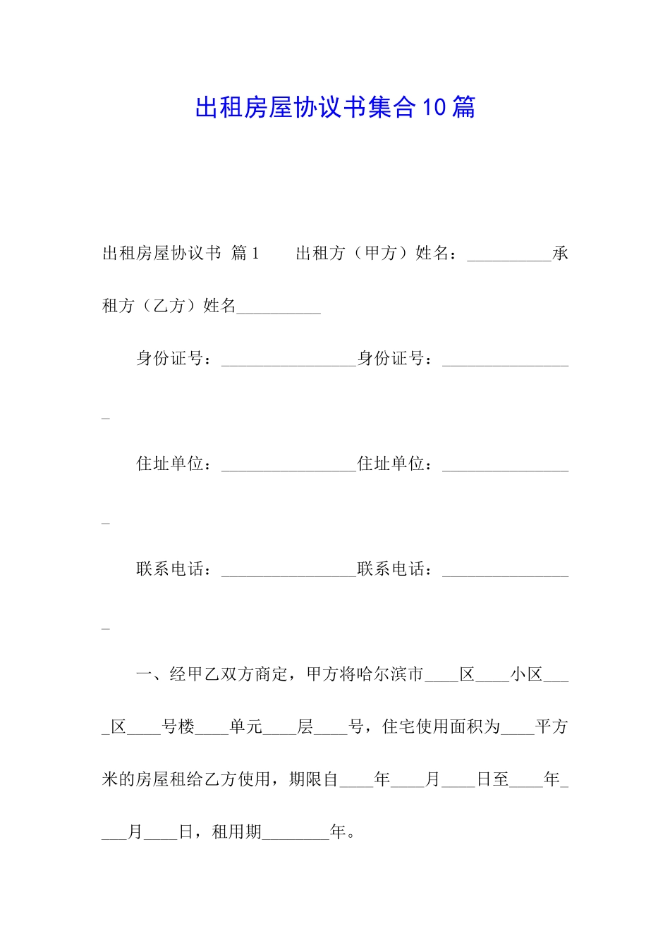 出租房屋协议书集合10篇_第1页