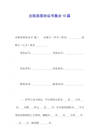 出租房屋协议书集合10篇