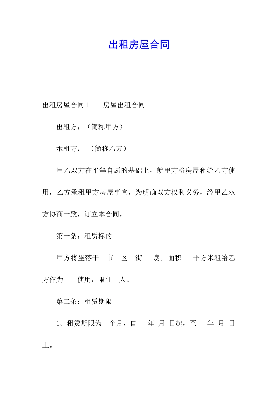 出租房屋合同_第1页