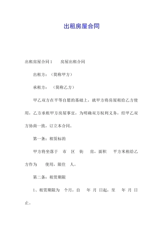 出租房屋合同