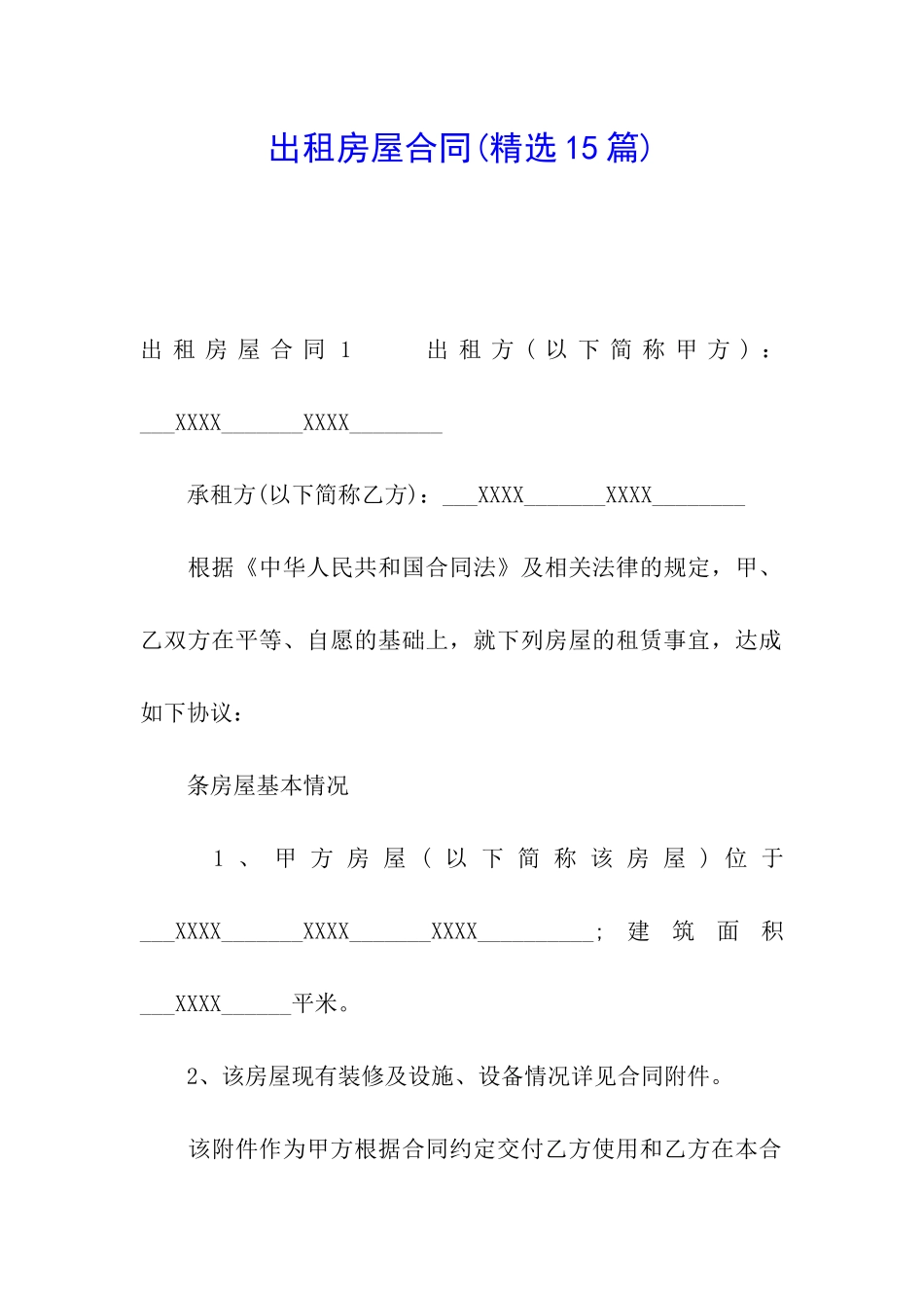 出租房屋合同(精选15篇)_第1页