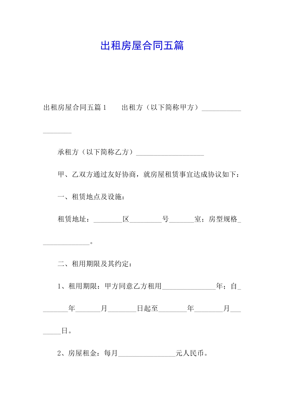 出租房屋合同五篇_第1页