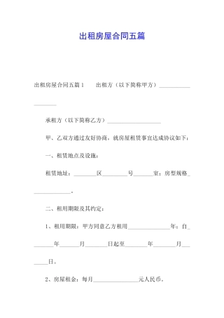 出租房屋合同五篇