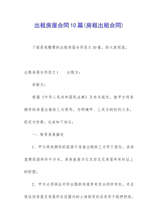 出租房屋合同10篇