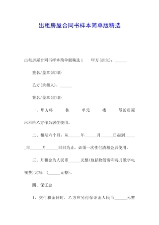 出租房屋合同书样本简单版精选