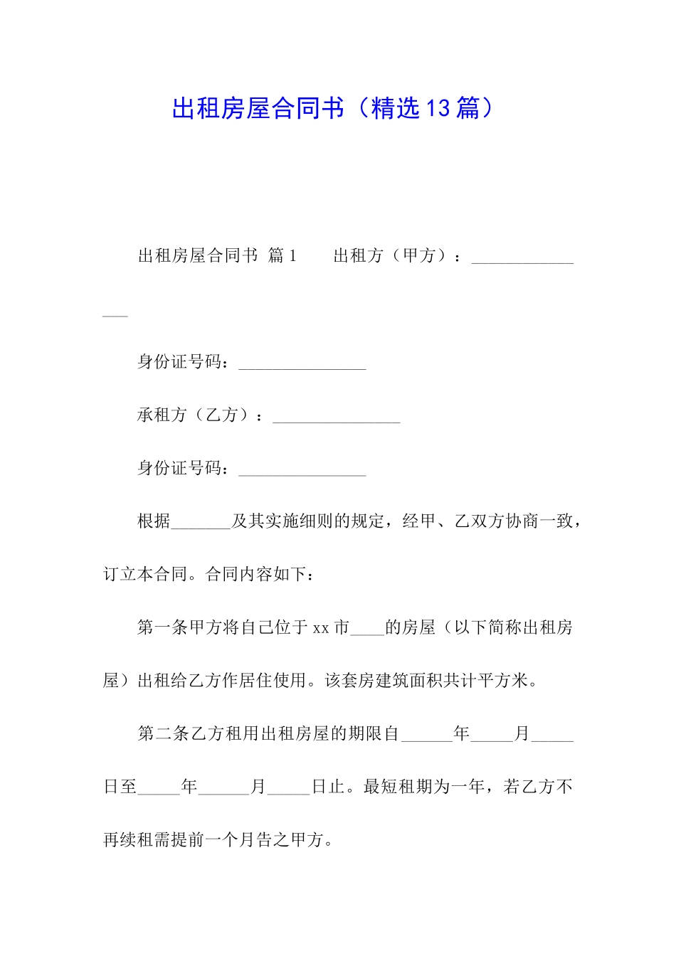 出租房屋合同书_第1页