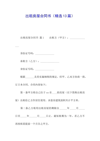 出租房屋合同书