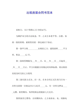 出租房屋合同书范本
