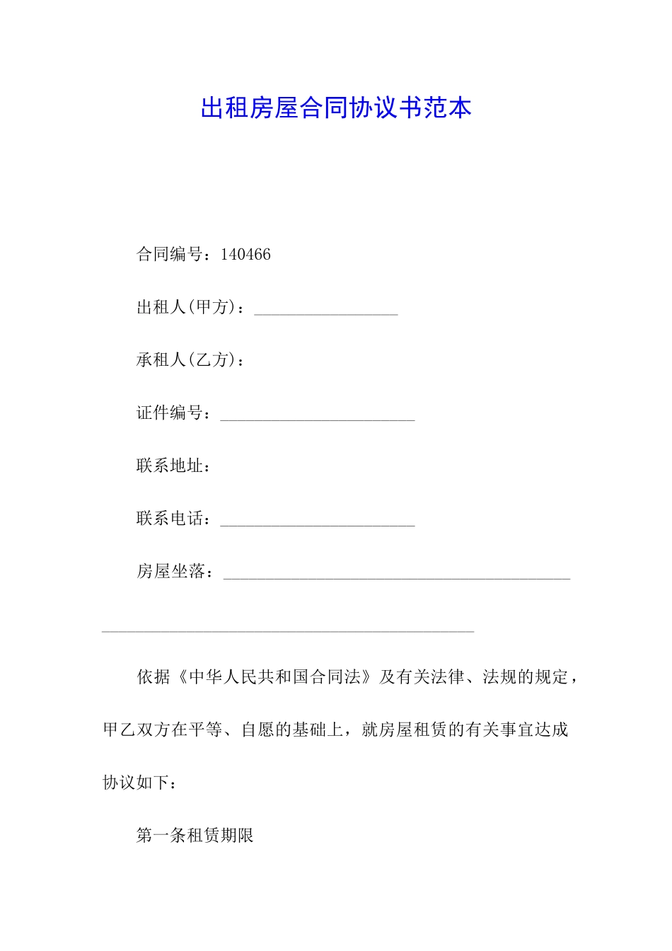 出租房屋合同协议书范本_第1页