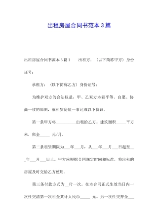 出租房屋合同书范本3篇
