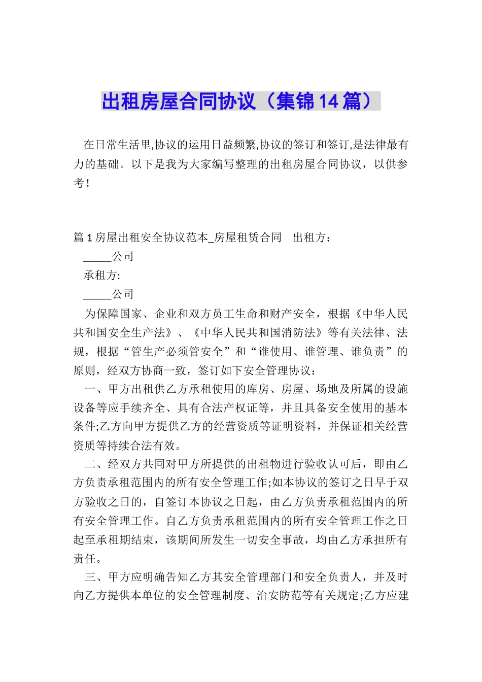 出租房屋合同协议_第1页