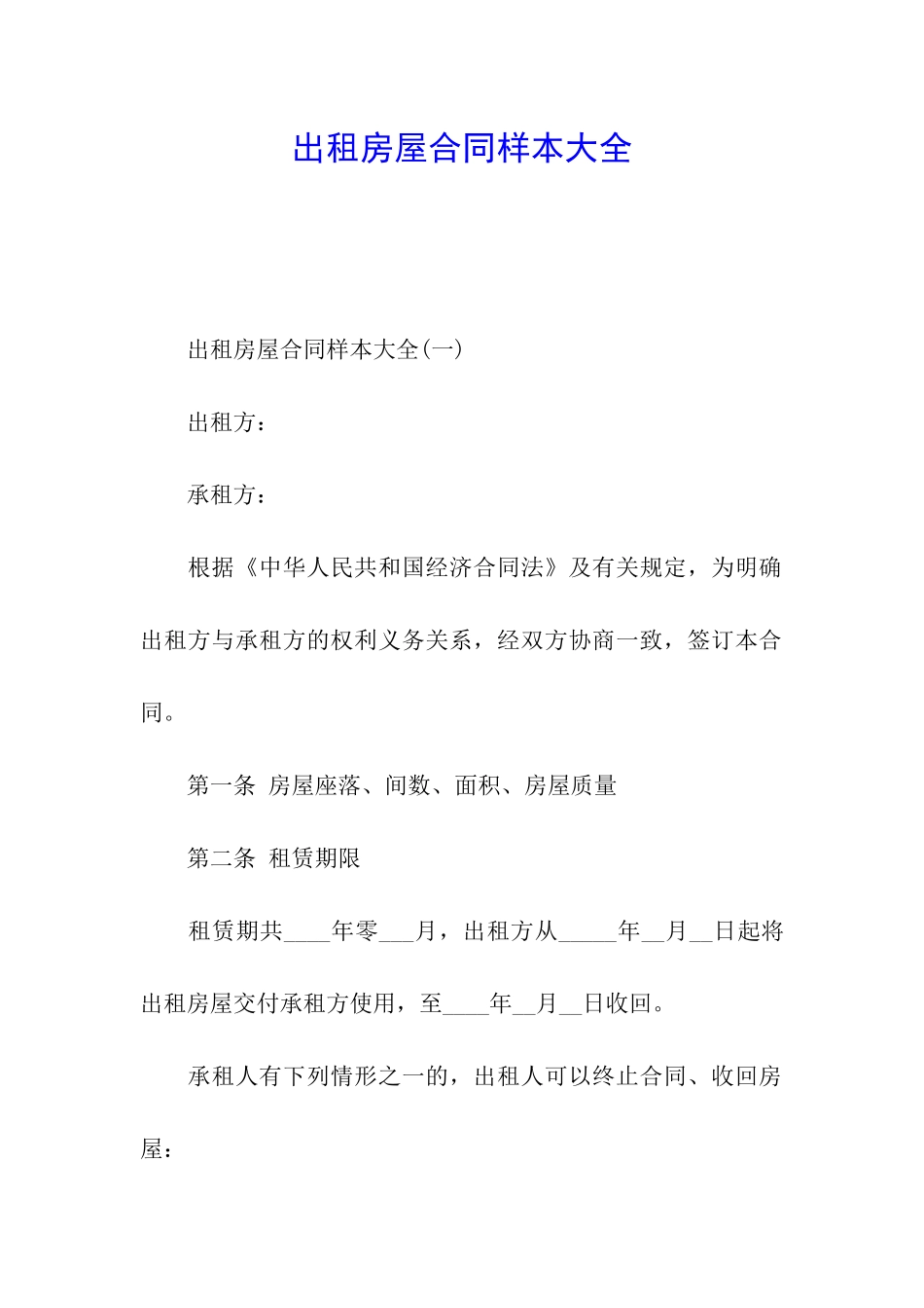 出租房屋合同样本大全_第1页