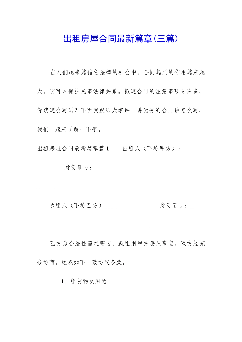出租房屋合同最新篇章_第1页