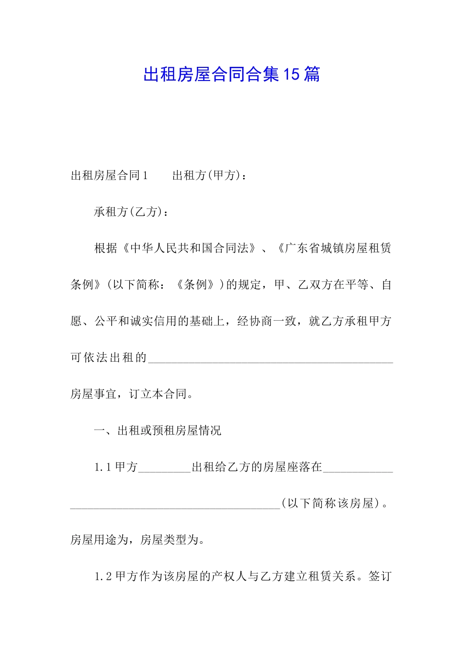 出租房屋合同合集15篇_第1页