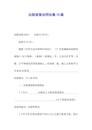 出租房屋合同合集15篇