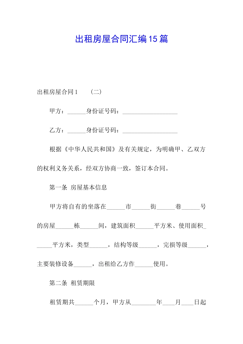 出租房屋合同汇编15篇_第1页