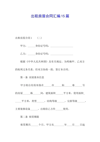 出租房屋合同汇编15篇