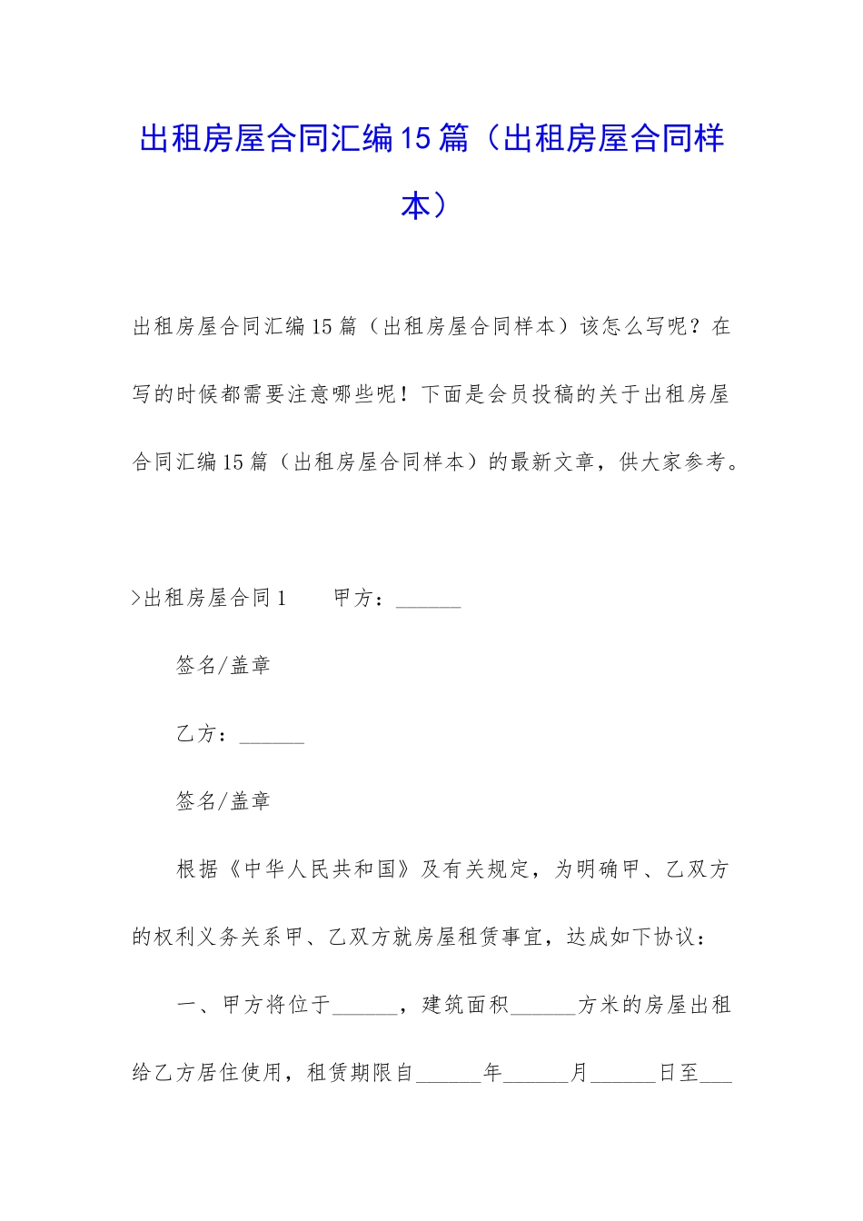 出租房屋合同汇编15篇(出租房屋合同样本)_第1页