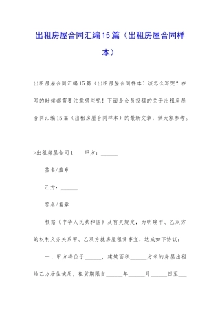 出租房屋合同汇编15篇(出租房屋合同样本)