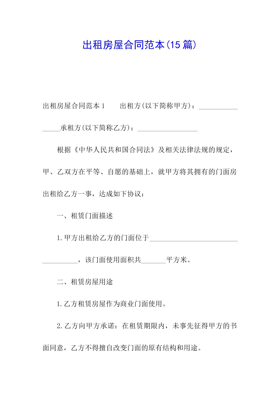 出租房屋合同范本(15篇)_第1页