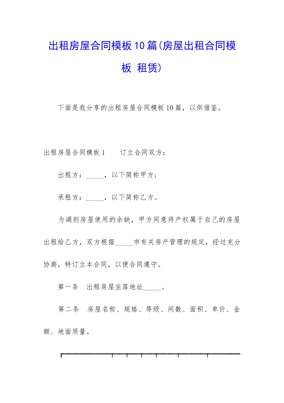 出租房屋合同模板10篇_第1页