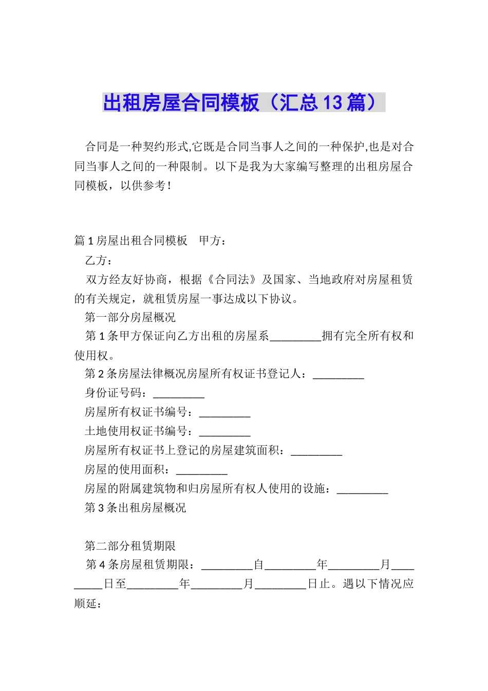 出租房屋合同模板_第1页