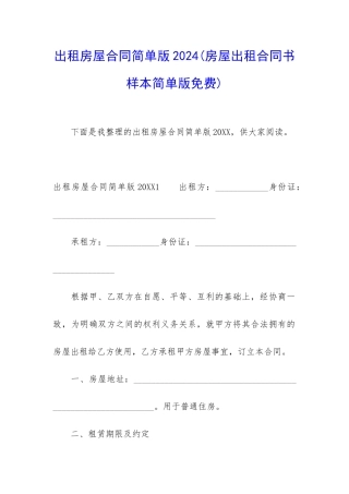 出租房屋合同简单版2024