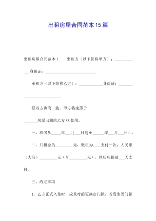 出租房屋合同范本15篇