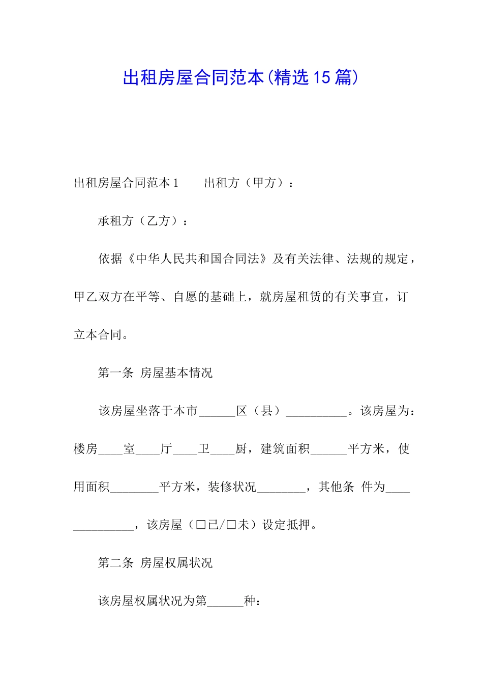 出租房屋合同范本(精选15篇)_第1页