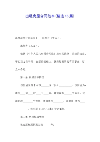 出租房屋合同范本(精选15篇)