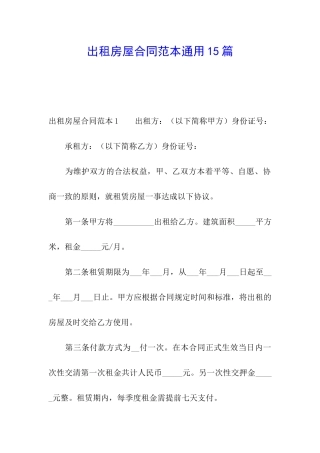 出租房屋合同范本通用15篇