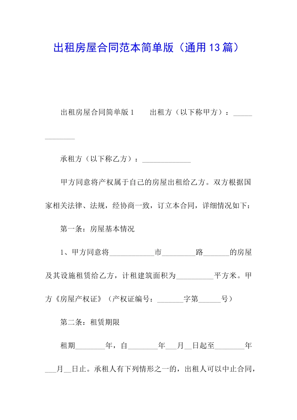 出租房屋合同范本简单版_第1页