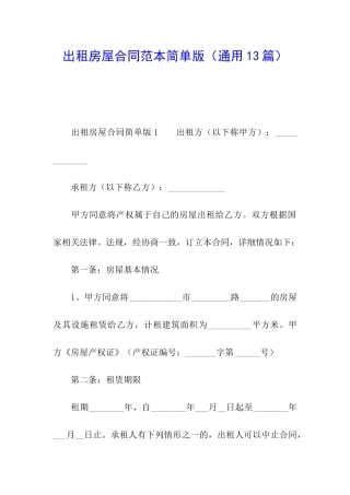 出租房屋合同范本简单版