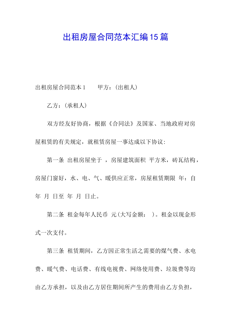 出租房屋合同范本汇编15篇_第1页