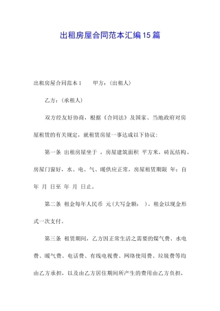 出租房屋合同范本汇编15篇