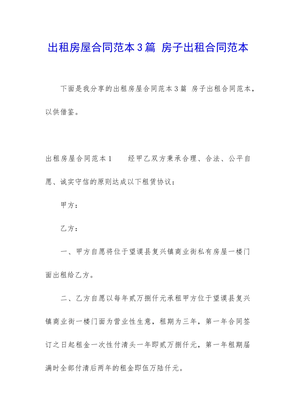 出租房屋合同范本3篇-房子出租合同范本_第1页