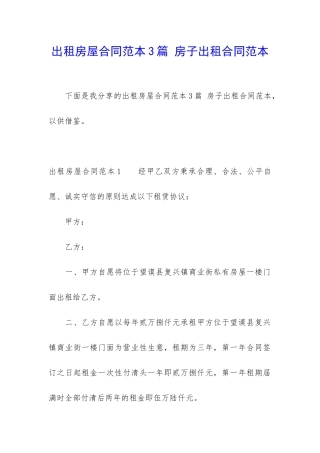 出租房屋合同范本3篇-房子出租合同范本