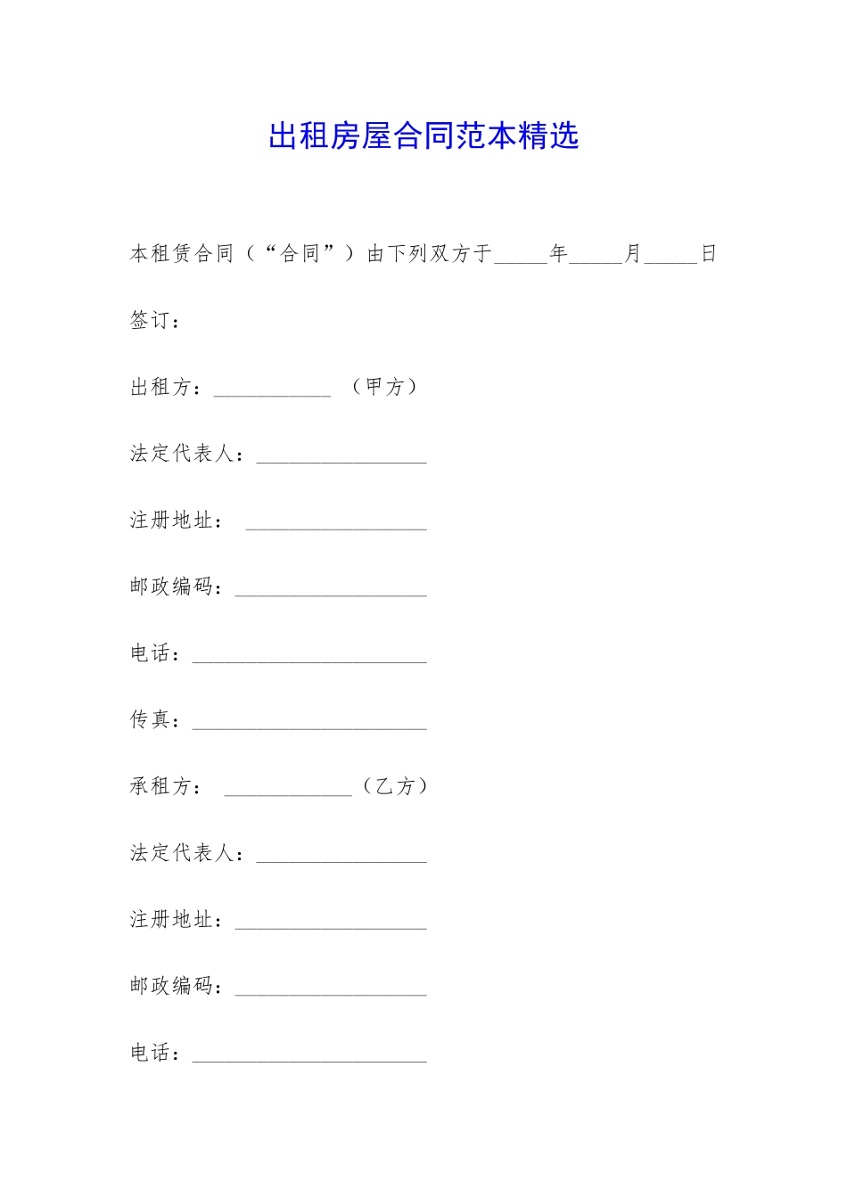 出租房屋合同范本精选-_第1页