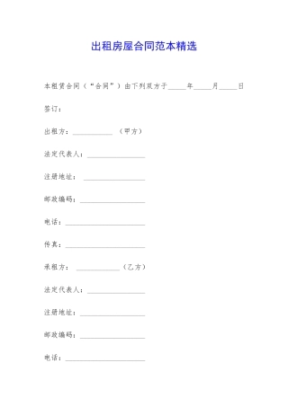 出租房屋合同范本精选-